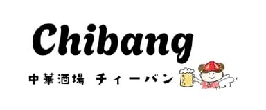 中華酒場Chibang